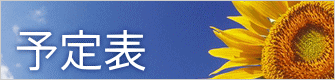 予定表