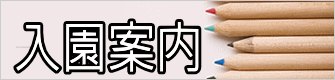 入園案内