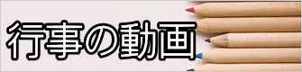行事の動画