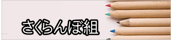 さくらんぼ組