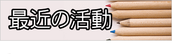 最近の活動