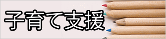 子育て支援