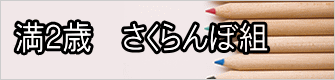 満２歳　さくらんぼクラス