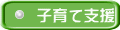 子育て支援