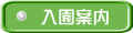 入園案内