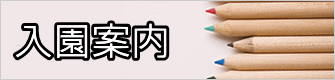 入園案内