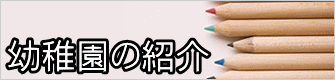  幼稚園の紹介 