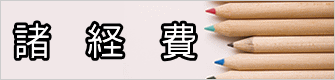 諸　経　費 