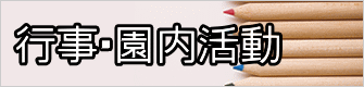 行事・園内活動