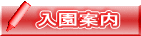 入園案内