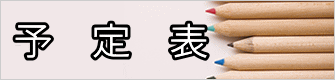 予　定　表