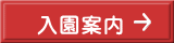 入園案内