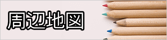周辺地図