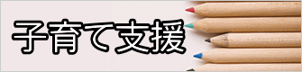 子育て支援