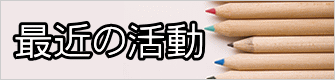 最近の活動