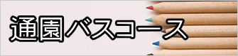 通園バスコース