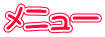 メニュー