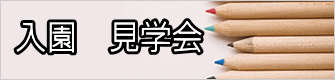 入園　見学会
