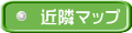 近隣マップ