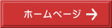ホームページ