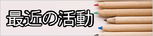 最近の活動 