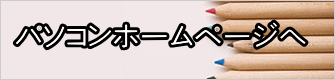 パソコンホームページへ